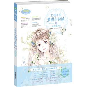小小姐女孩子的清甜小说绘1淡白栀子号（升级版）
