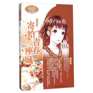 淑女文学馆浪漫星语系列摩羯座：寄给青春一座城