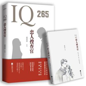 IQ265恋人搜查官