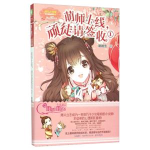 《意林小小姐》“欢乐联萌”系列-萌师上线，顽徒请签收①