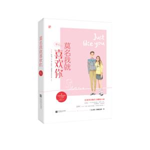 莫名我就喜欢你