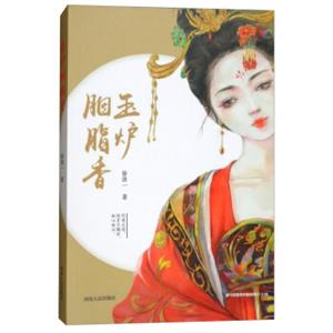 玉炉胭脂香