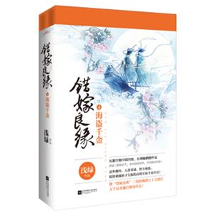 错嫁良缘（4）：海盗千金（套装上下册）（附：海报、书签、Q版卡片）