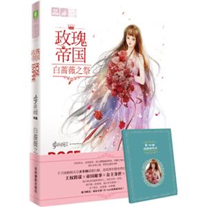 玫瑰帝国·白蔷薇之祭