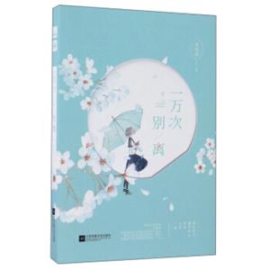 一万次别离