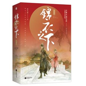锦衣之下·典藏版（全2册）