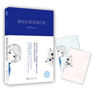 他站在夏花绚烂里<strong>[写给我们勇敢去爱的年纪！萝莉&大叔的白色生死恋——生如夏花，死亦绚烂！随书附赠爱情能量补充卡。]</strong>