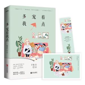 多宠着我点