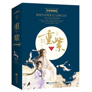 重紫（完美典藏版套装共2册）