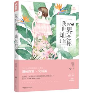 我的世界，灿烂的你（完结篇）