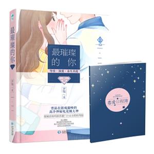 非你不可系列03：最璀璨的你（赠恋爱日程簿1本）