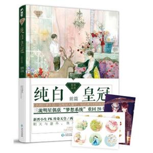 纯白皇冠·前篇/星光璀璨系列（赠精美贴纸2张，明信片1张）