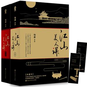 江山美人谋完结典藏版(套装全4册)