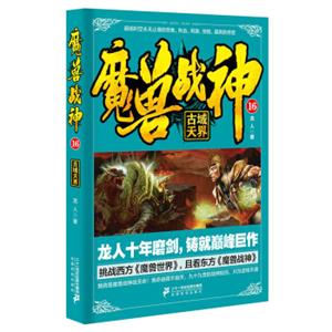 魔兽战神16古域天界