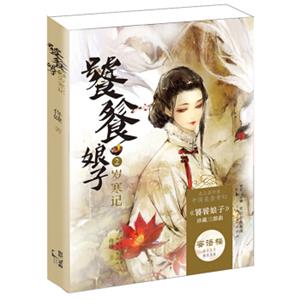 饕餮娘子：岁寒记