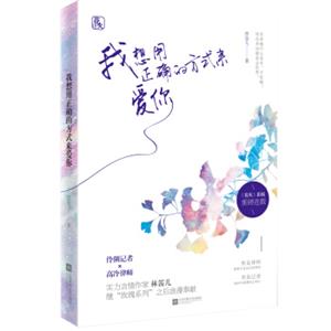 我想用正确的方式来爱你