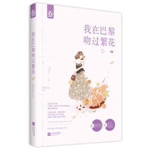 我在巴黎吻过繁花