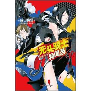 无头骑士异闻录Durarara10