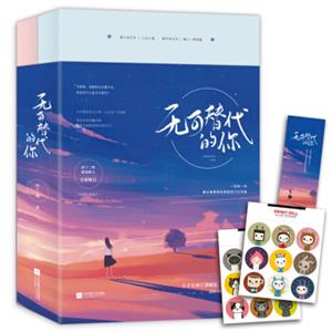 无可替代的你(套装全2册)
