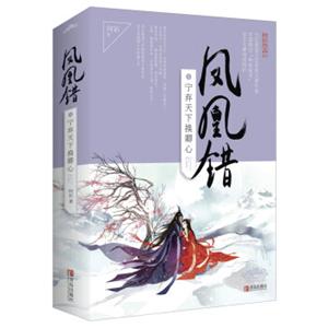 凤凰错1宁弃天下换卿心（上下）附：书签