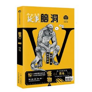 脑洞W13.怪物