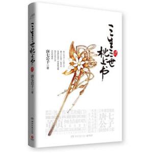 三生三世系列：三生三世枕上书（附CD光盘）