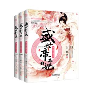 盛世帝王妃1：痴心错付终身误(套装全三册）