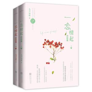 一念情起：终结篇（套装上下册附书签、涂色卡）