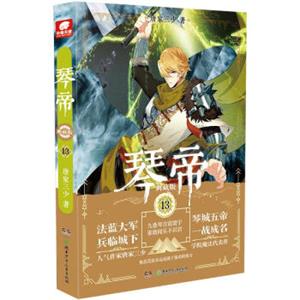 琴帝典藏版13