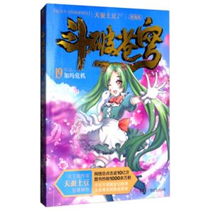 斗破苍穹19：加玛危机（精编版）