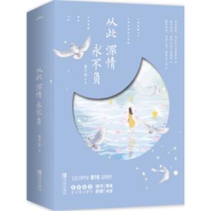从此深情永不负（上下）