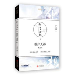 华音流韶·彼岸天都：典藏版