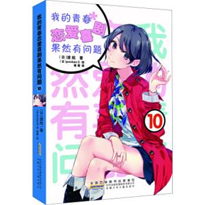 我的青春恋爱喜剧果然有问题·10