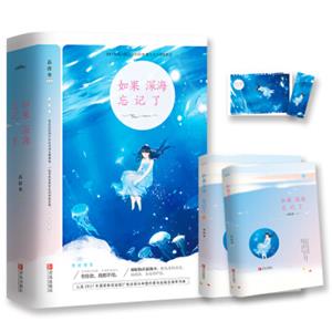 如果深海忘记了（上下）