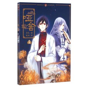 哑舍漫画版11