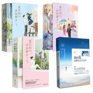 莫忘初心，许你朝夕（全7册）