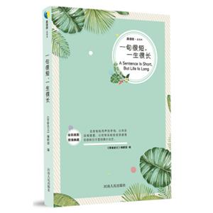一句很短，一生很长