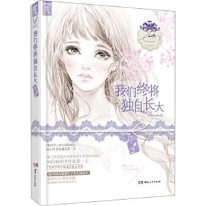 我们终将独自长大