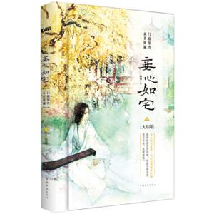 妾心如宅.3