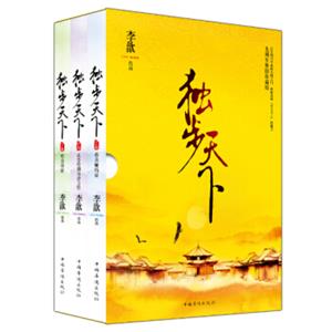 独步天下（套装上中下卷）