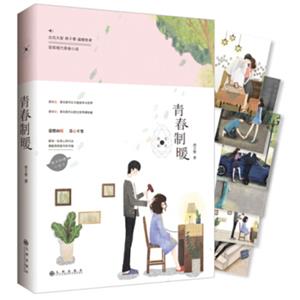 青春制暖