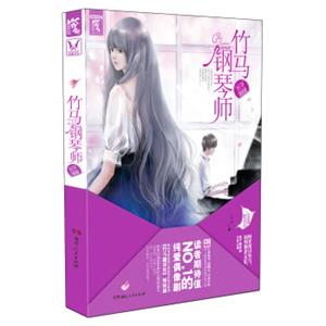 竹马钢琴师