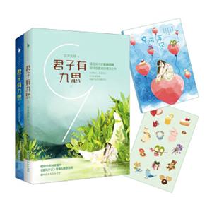 君子有九思（套装全2册）