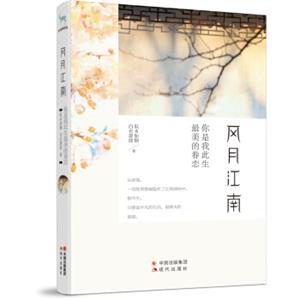 风月江南，你是我此生最美的眷恋