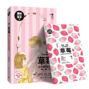 草莓：少女时代的我们