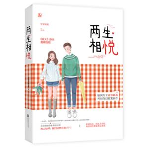 两生相悦