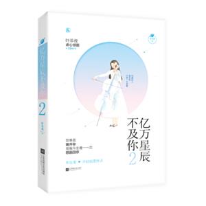 亿万星辰不及你2
