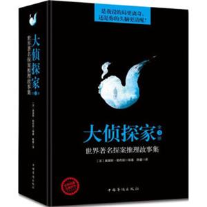 大侦探家：世界著名探案推理故事集（套装全3册）
