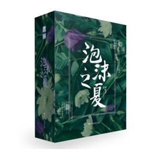 泡沫之夏（套装版全三册）