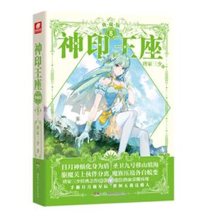 神印王座典藏版8（典藏版）